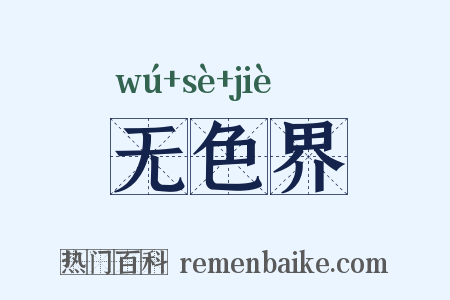 无色界是什么意思的图片